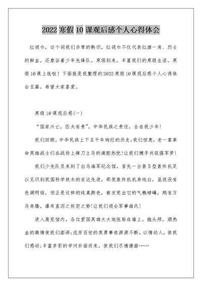 2022寒假10课观后感个人心得体会