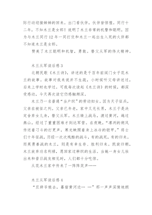 木兰从军读后感.docx