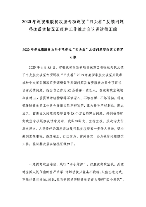 2020年巡视组脱贫攻坚专项巡视“回头看”反馈问题整改落实情况汇报和工作推进会议讲话稿汇编