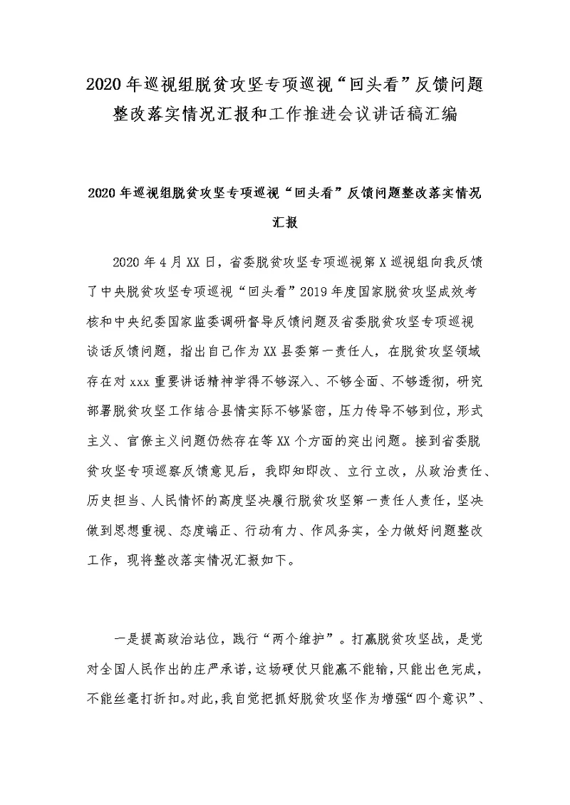 2020年巡视组脱贫攻坚专项巡视“回头看”反馈问题整改落实情况汇报和工作推进会议讲话稿汇编