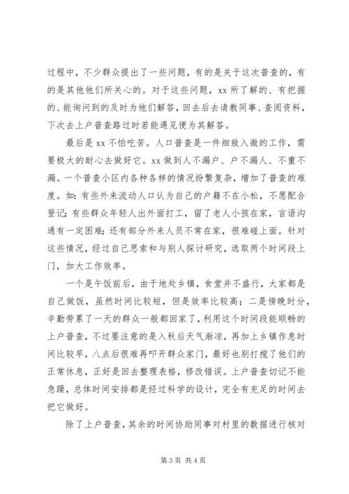 人口普查员先进个人事迹材料.docx