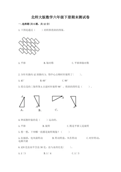 北师大版数学六年级下册期末测试卷及参考答案【名师推荐】.docx