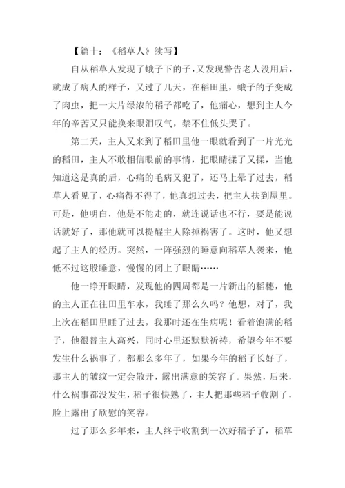 六年级稻草人续写.docx