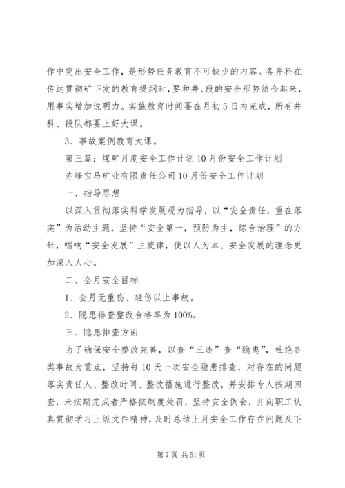 煤矿的安全工作计划 (2).docx