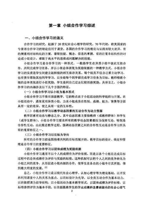 基于差异教学的小组合作学习教学设计