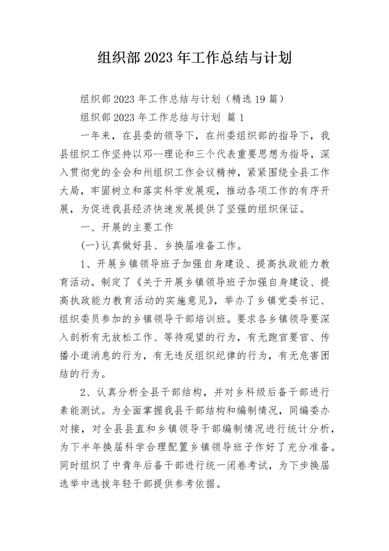 组织部2023年工作总结与计划.docx