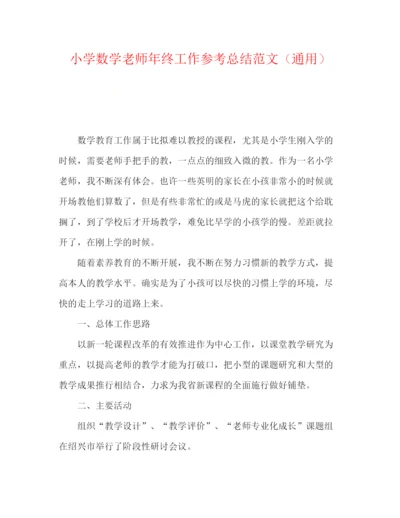 精编之小学数学教师年终工作参考总结范文（通用）.docx