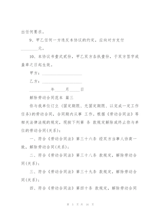 解除劳动合同范本10篇.docx