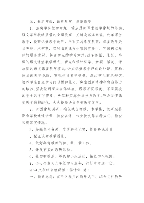 2024文科综合教研组工作计划.docx
