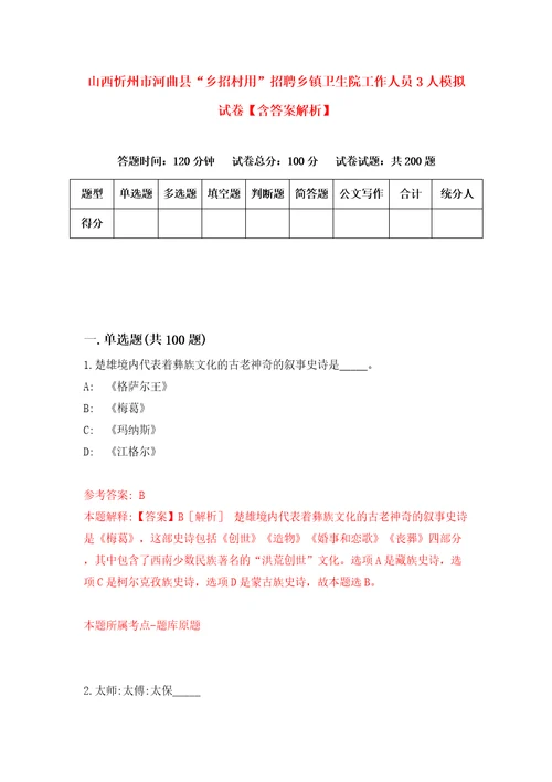 山西忻州市河曲县“乡招村用招聘乡镇卫生院工作人员3人模拟试卷含答案解析2