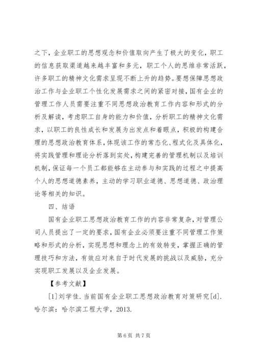 国有企业职工思想政治教育对策研究.docx