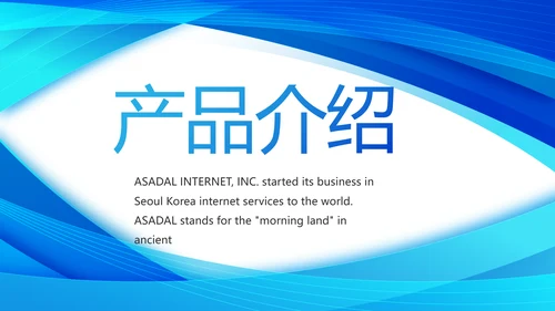 企业宣传画册公司简介产品介绍动态PPT模板