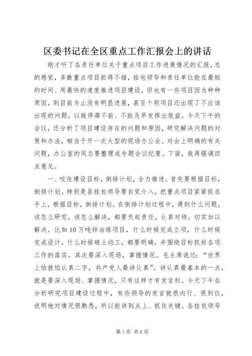 区委书记在全区重点工作汇报会上的讲话 (4).docx