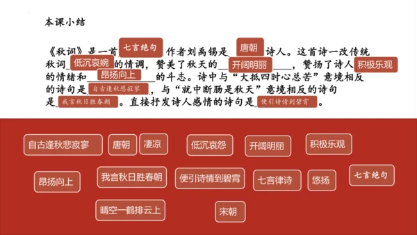 统编版语文七年级上册第六单元课外古诗词诵读《秋词（其一）》课件