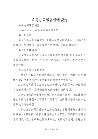 公司办公设备管理规定 (3).docx