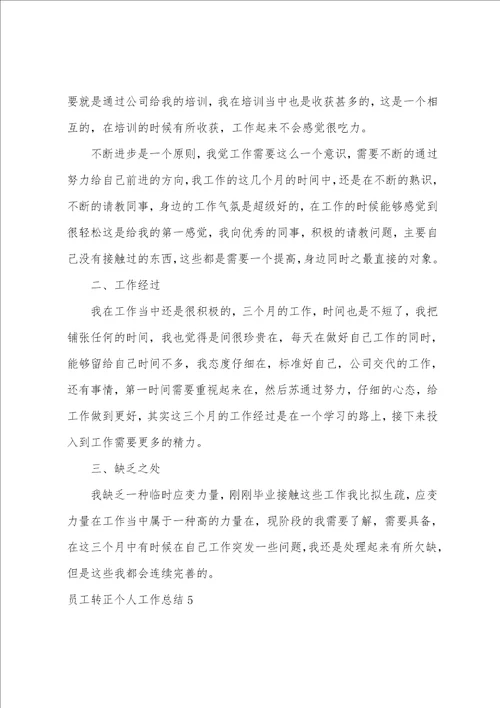 员工转正个人工作总结15篇