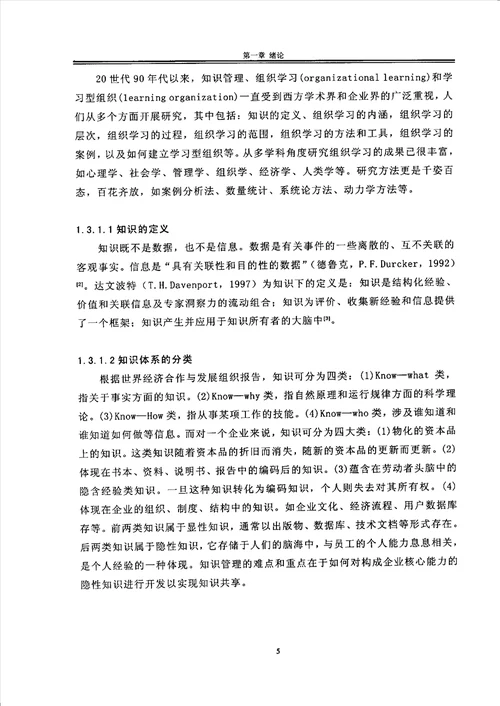 基于知识管理和系统模型的学习型组织设计企业管理专业毕业论文