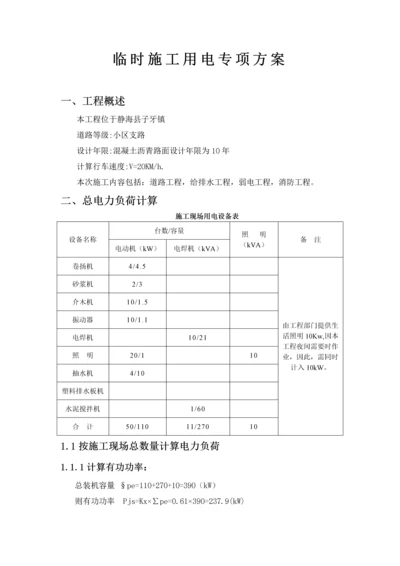 临时施工用电专项方案.docx