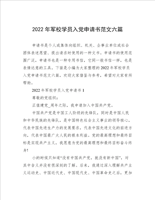 2022年军校学员入党申请书范文六篇