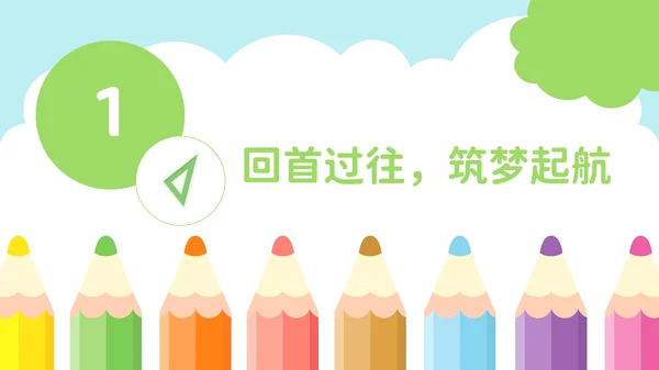 彩色可爱卡通中小学开学第一课PPT模板