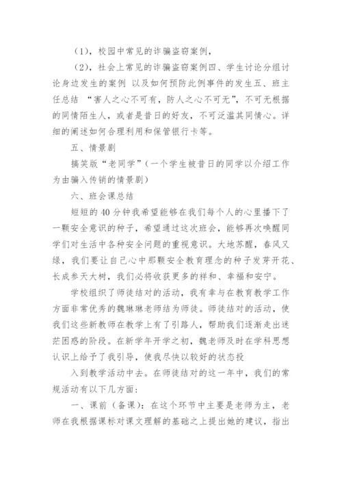 防诈骗主题班会教案.docx