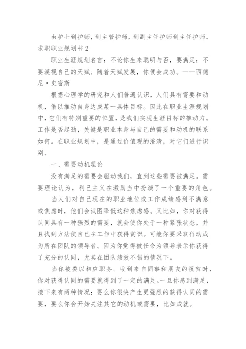 求职职业规划书.docx