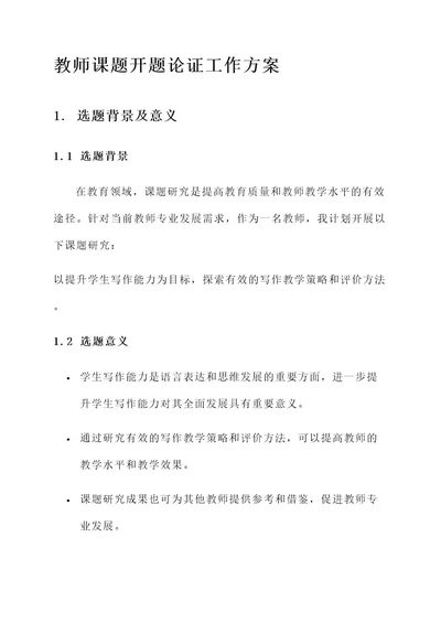 教师课题开题论证工作方案