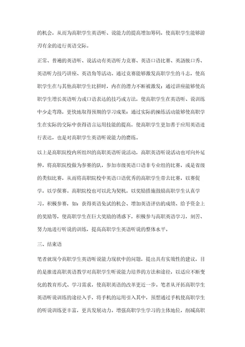 高职学生英语听说能力培养路径研究