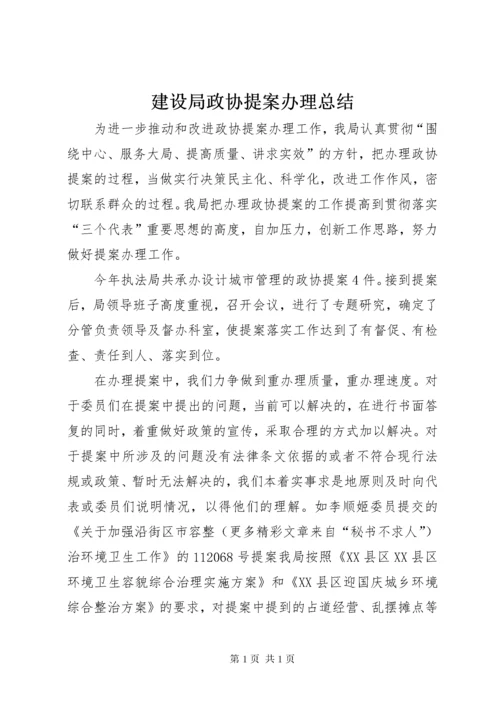 建设局政协提案办理总结.docx