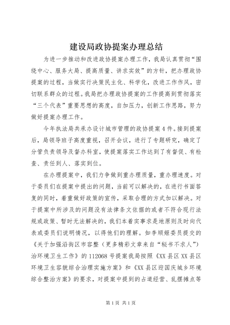 建设局政协提案办理总结.docx