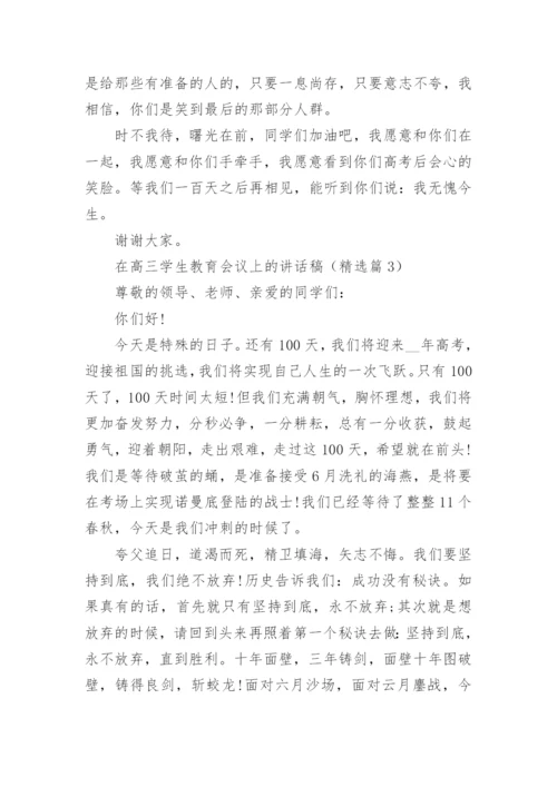 在高三学生教育会议上的讲话稿5篇.docx