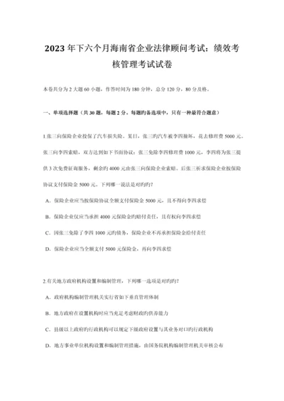 2023年下半年海南省企业法律顾问考试绩效考核管理考试试卷.docx