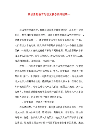 浅谈思想教育与语文教学的辩证统一