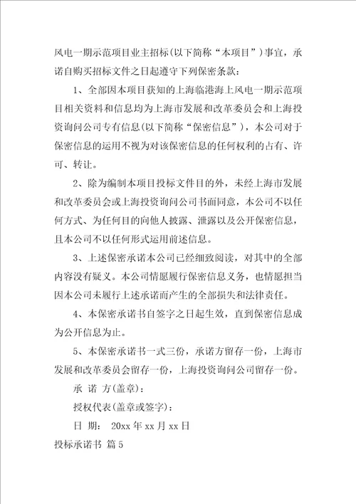 2022有关投标承诺书范文汇编9篇