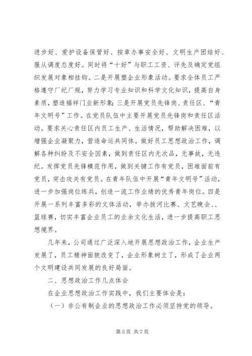 企业思想政治工作主要做法和体会.docx