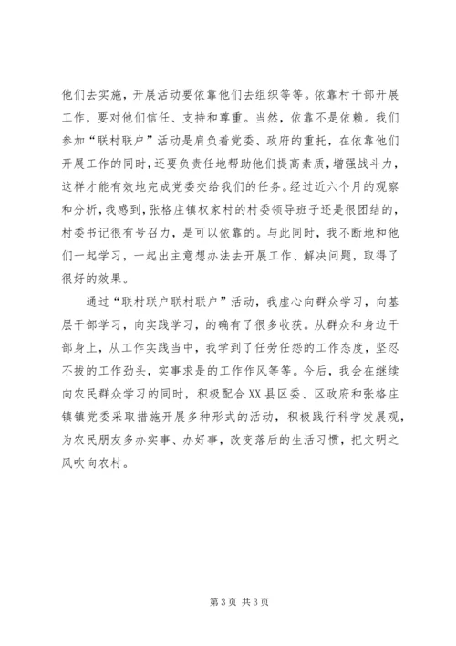 联村联户为民富民行动学习心得.docx