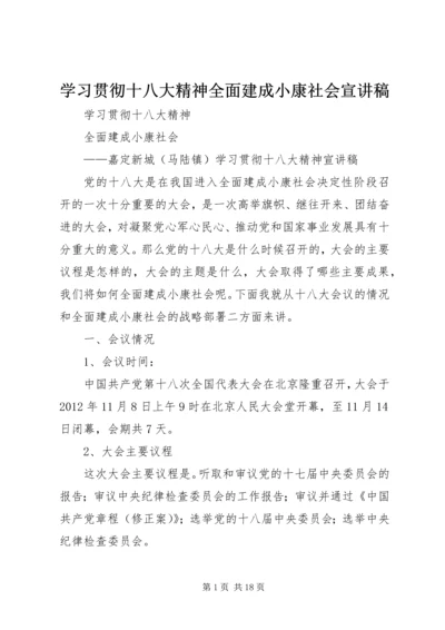 学习贯彻十八大精神全面建成小康社会宣讲稿 (3).docx