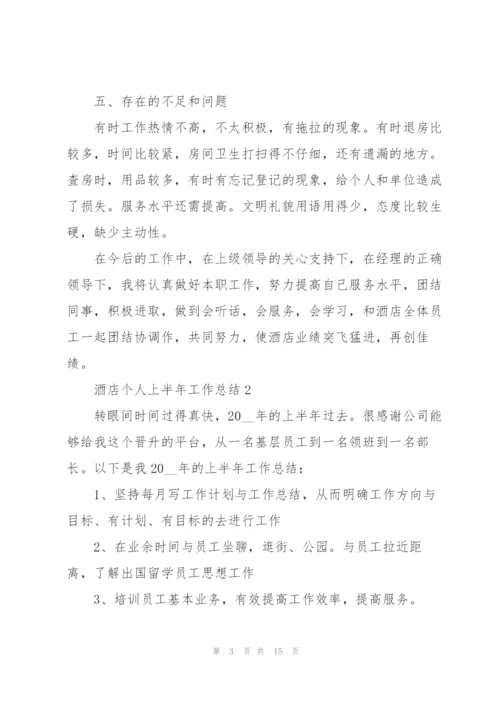 酒店个人上半年工作总结.docx