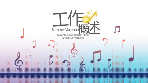 时尚创意动感音乐培训动态PPT