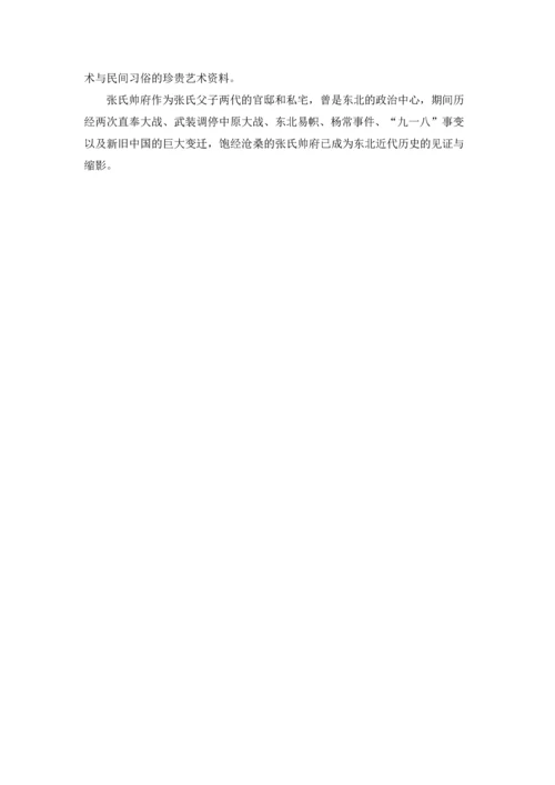 沈阳张氏帅府导游词.docx