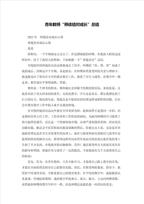 青年教师“师徒结对成长总结