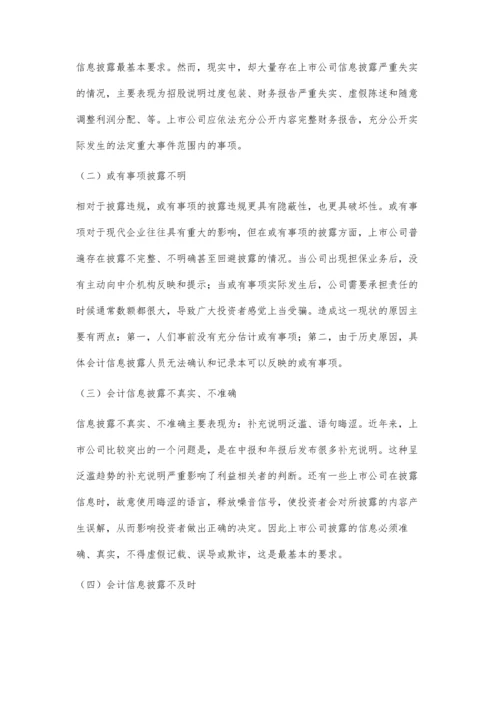 上市公司财务会计报告披露问题探究.docx