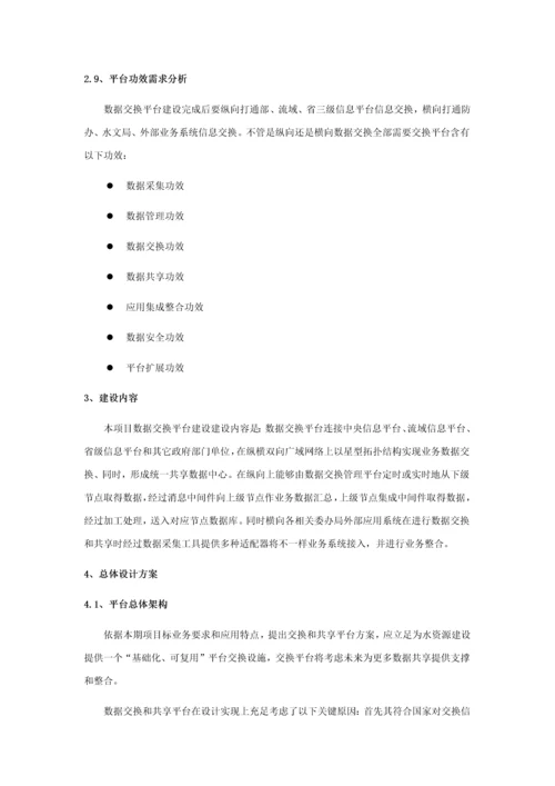 水资源数据交换解决专项方案V.docx