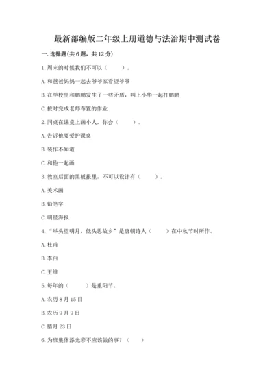 最新部编版二年级上册道德与法治期中测试卷附解析答案.docx
