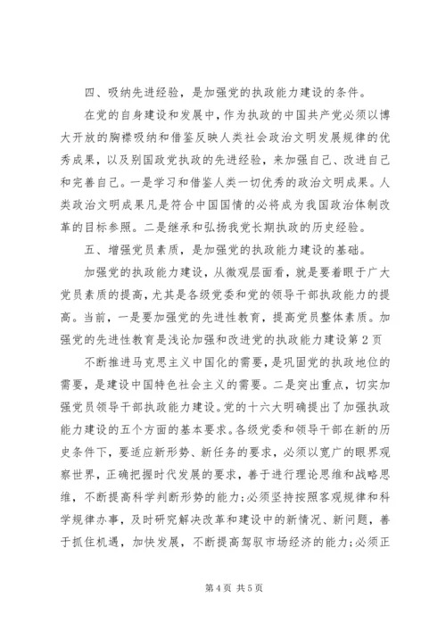 浅论加强和改进党的执政能力建设 (2).docx