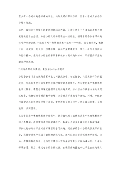 活用小组合作学习提高体育教学效率.docx