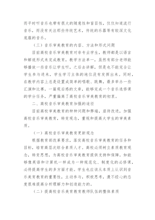 高校音乐的论文.docx