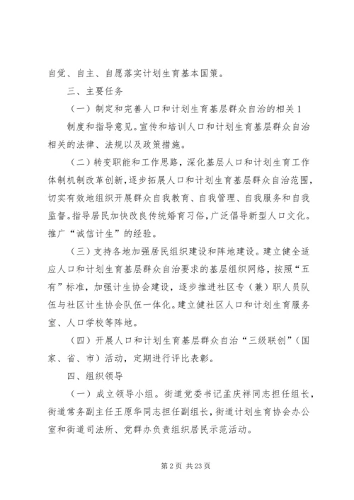 开展人口和计划生育基层群众自治万村(居)示范活动的实施方案(定稿) (2).docx