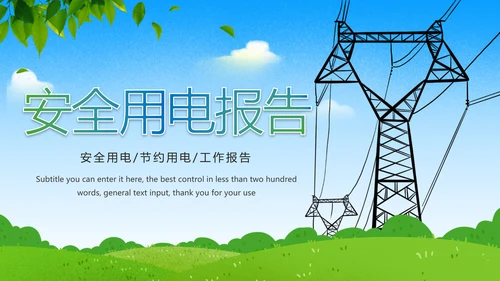 节约用电安全用电述职报告PPT模板