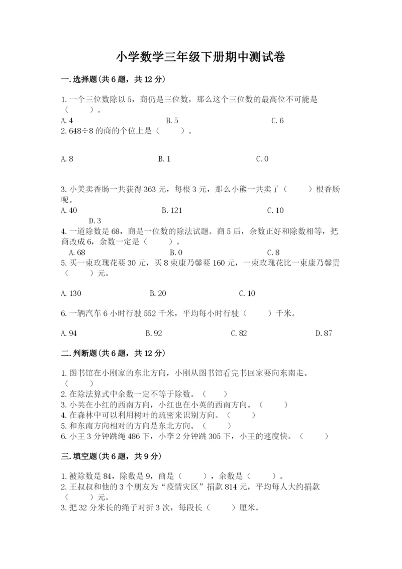 小学数学三年级下册期中测试卷精品（全优）.docx